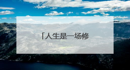 人生是一场修行，经典语录