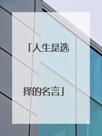 人生是选择的名言