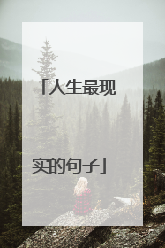 人生最现实的句子