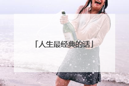 人生最经典的话