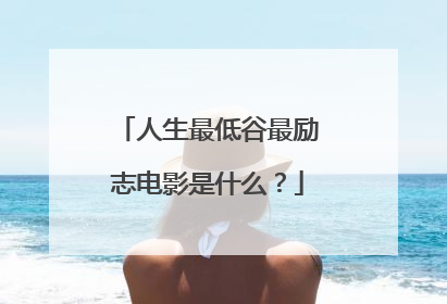 人生最低谷最励志电影是什么?