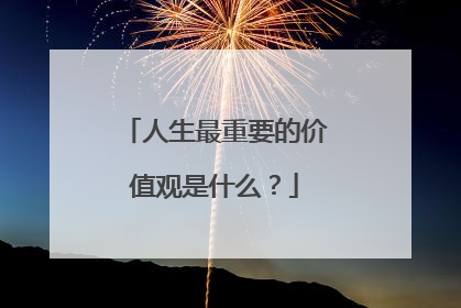 人生最重要的价值观是什么？