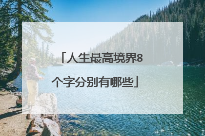 人生最高境界8个字分别有哪些