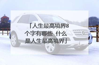 人生最高境界8个字有哪些 什么是人生最高境界