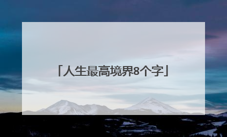 人生最高境界8个字