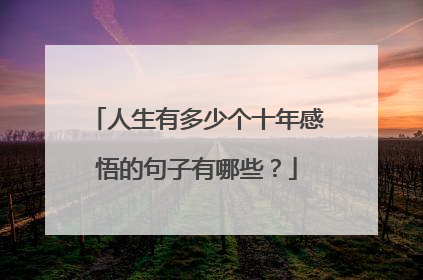 人生有多少个十年感悟的句子有哪些?