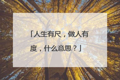 人生有尺,做人有度,什么意思?