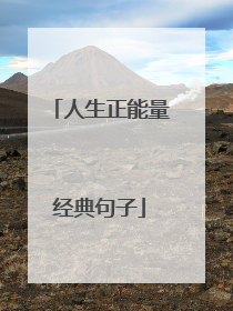 人生正能量经典句子