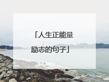 人生正能量励志的句子