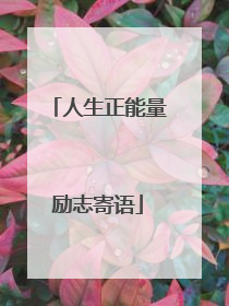 人生正能量励志寄语