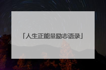 人生正能量励志语录