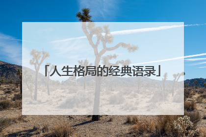人生格局的经典语录