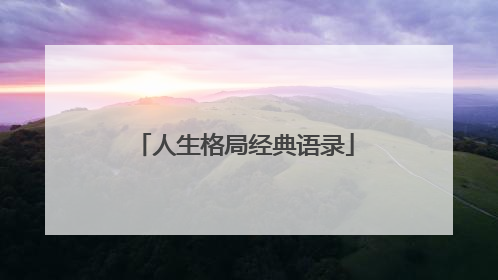 人生格局经典语录