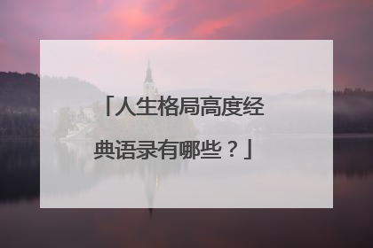 人生格局高度经典语录有哪些？