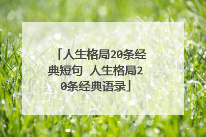 人生格局20条经典短句 人生格局20条经典语录