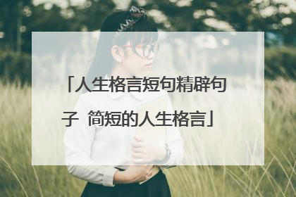 人生格言短句精辟句子 简短的人生格言