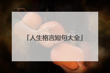 人生格言短句大全