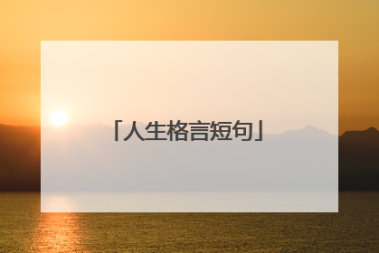 人生格言短句
