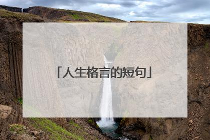 人生格言的短句