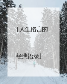 人生格言的经典语录