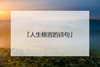 人生格言的诗句