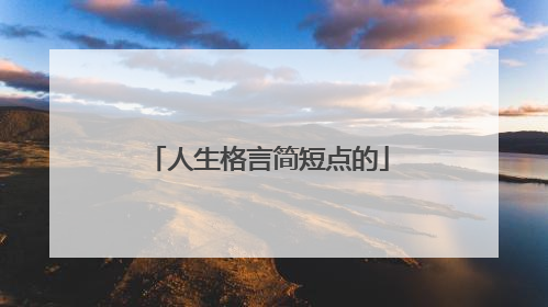 人生格言简短点的