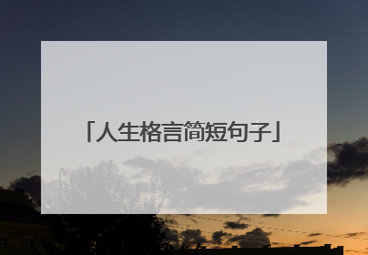 人生格言简短句子