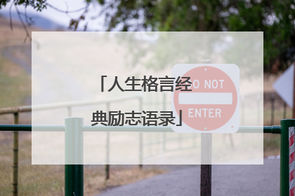 人生格言经典励志语录