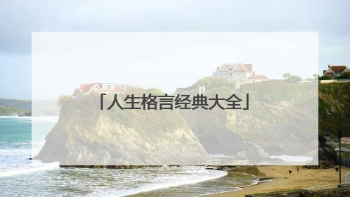 人生格言经典大全
