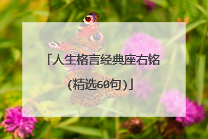 人生格言经典座右铭 (精选60句)