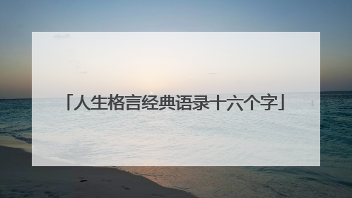 人生格言经典语录十六个字