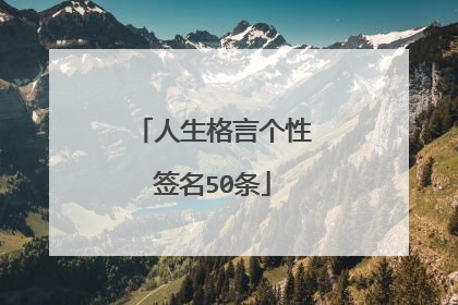 人生格言个性签名50条