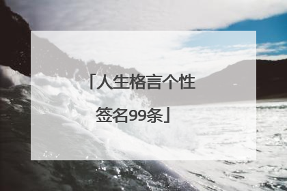人生格言个性签名99条