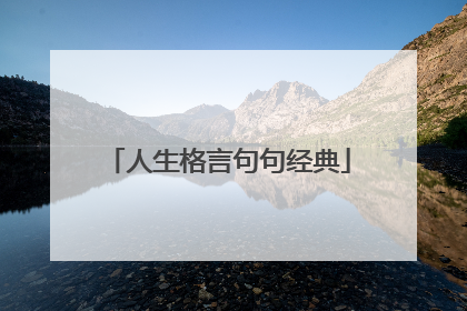人生格言句句经典