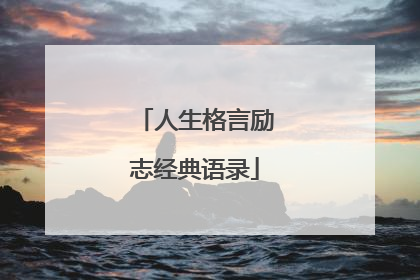 人生格言励志经典语录
