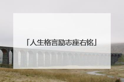 人生格言励志座右铭