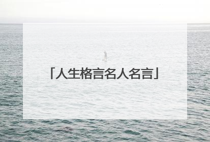 人生格言名人名言