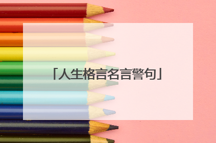 人生格言名言警句