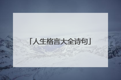 人生格言大全诗句