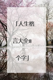 人生格言大全8个字