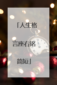 人生格言座右铭简短