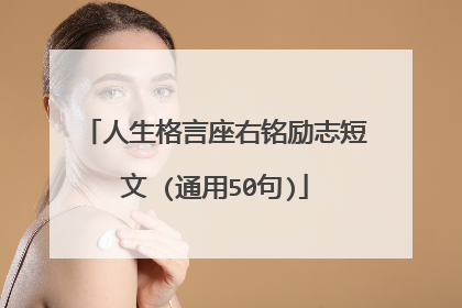 人生格言座右铭励志短文 (通用50句)