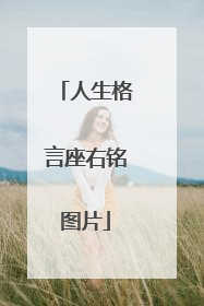 人生格言座右铭图片
