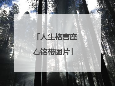人生格言座右铭带图片