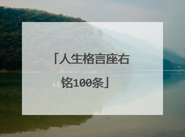 人生格言座右铭100条