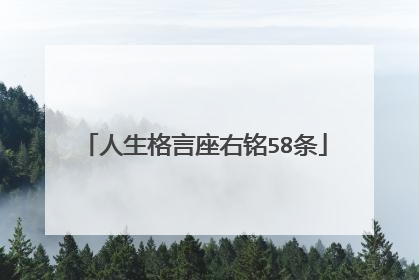 人生格言座右铭58条