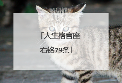 人生格言座右铭79条