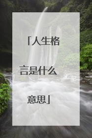 人生格言是什么意思