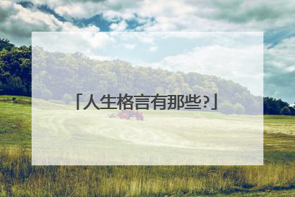 人生格言有那些?
