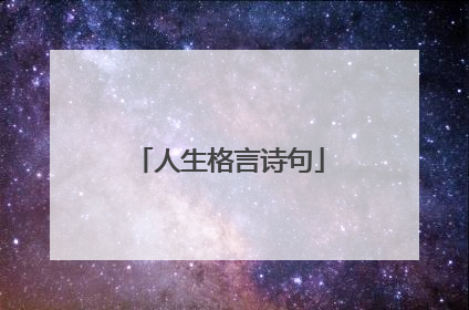 人生格言诗句